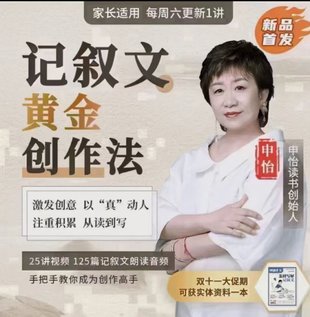 【親子更新】申怡老師《記敘文黃金創(chuàng)作法》