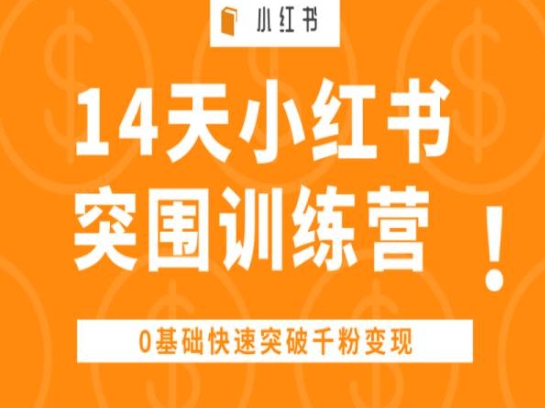 14天小紅書突圍訓(xùn)練營 ，0基礎(chǔ)快速突破千粉變現(xiàn)插圖