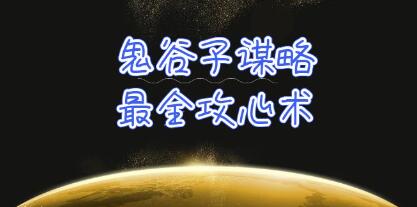 《鬼谷子謀略攻心術》教你看懂人性沒有搞不定的人插圖