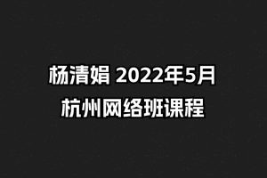 杨清娟 2022年5月杭州网络班课程插图
