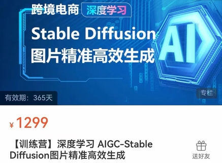 【人工智能AI類上新】AIGC-Stable Diffusion圖片精準(zhǔn)高效生成