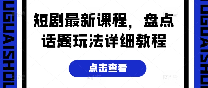 短劇最新課程，盤點話題玩法詳細(xì)教程插圖