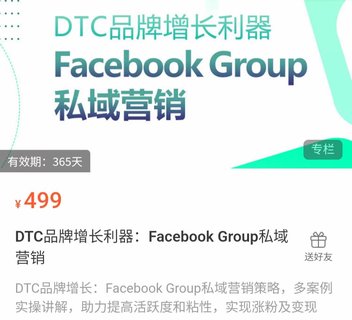 【電商上新】060.DTC品牌增長利器：Facebook Group私域營銷策略，多案例實操講解，助力提高活躍度和粘性，實現漲粉及變現