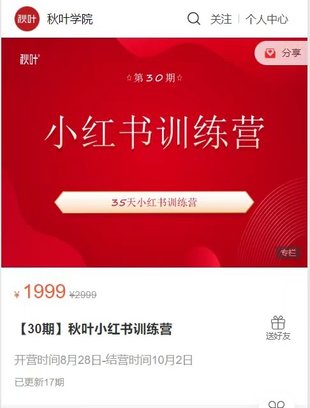 【抖音上新】【30期】秋葉小紅書訓(xùn)練營(yíng)