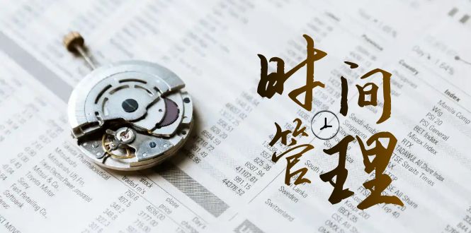 時(shí)間管理能效班，時(shí)間管理 效能測試（11節(jié)課）插圖