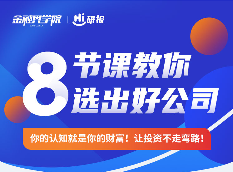 【金融界學院】《Hi研報8節課教你選出好公司》插圖