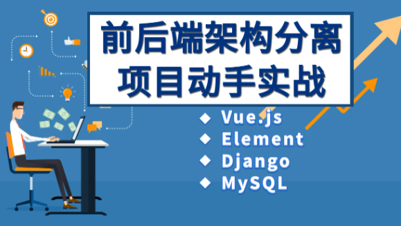 Vue、Django前后端分離項(xiàng)目實(shí)戰(zhàn)：學(xué)生管理系統(tǒng)V4.0插圖