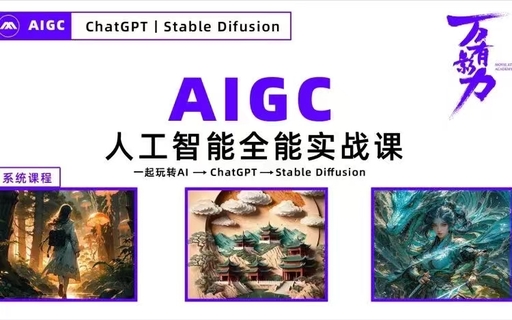 【人工智能AI類上新】128.AIGC人工智能全能實戰課 一起玩賺AI-GPT-Stable Diffusion 高效工作收入倍增