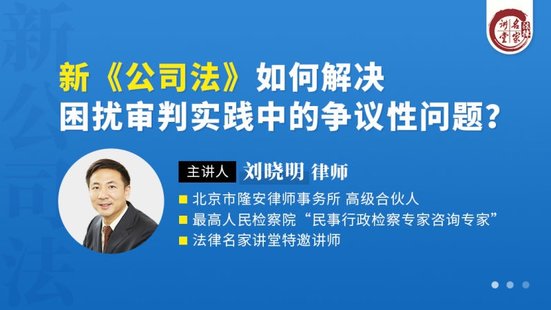 【法律上新】189劉曉明：新《公司法》如何解決困擾審判實踐中的爭議性問題？