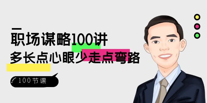 職場-謀略100講:多長點(diǎn)心眼少走點(diǎn)彎路(100節(jié)視頻課)插圖