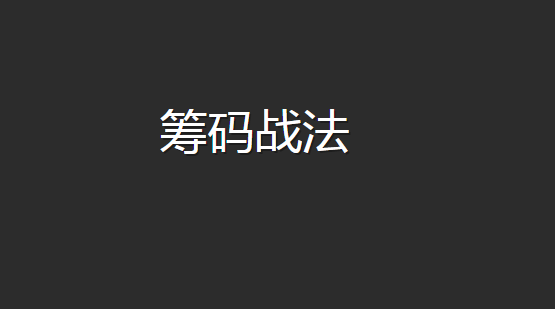 籌碼峰戰法培訓視頻教程共4講插圖