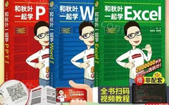 秋葉 Office三合一，包括：Word、Excel、PPT，共524課時(shí)完整版插圖