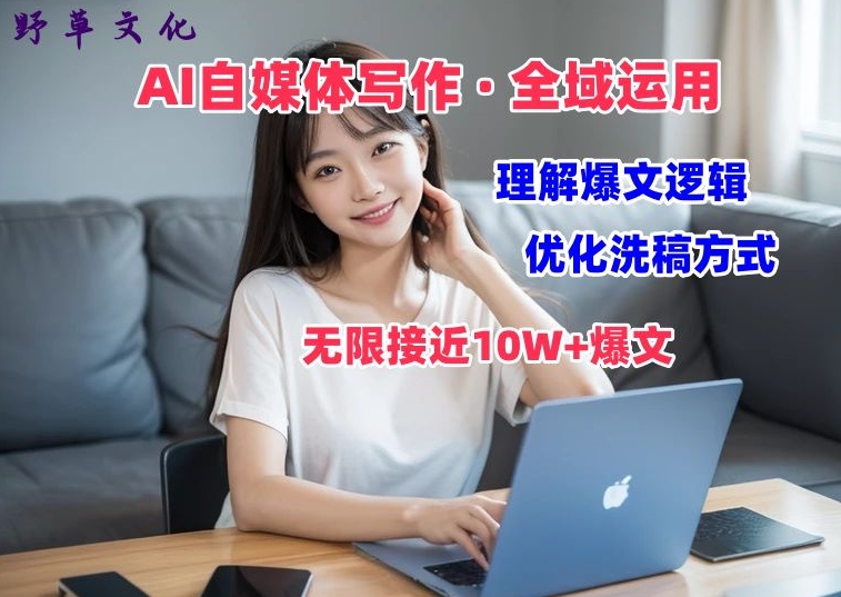 AI自媒體寫作 → 價值變現(xiàn)，剖析爆文邏輯，無限接近10W+爆文體驗課【揭秘】插圖