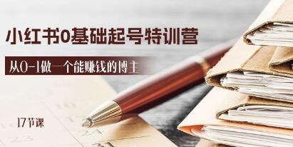 《小紅書0基礎起號特訓營》從0-1做一個能賺錢的博主插圖