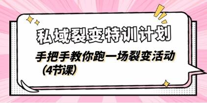 《私域裂變特訓(xùn)計劃》教你跑一場裂變活動插圖