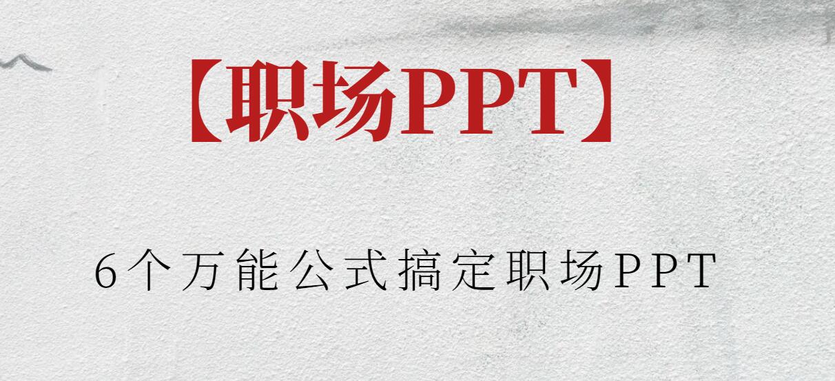 【职场PPT】6个万能公式搞定职场PPT插图