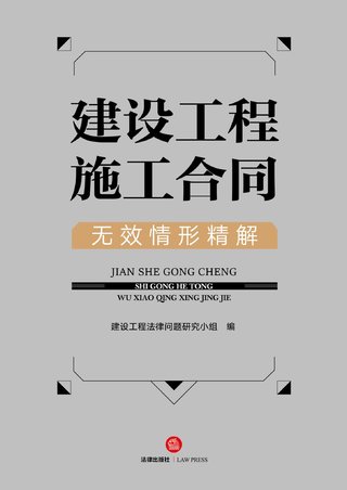 【法律書籍上新】 328建設(shè)工程施工合同無效情形精解 2024 329公司法 規(guī)則與應(yīng)用 徐強(qiáng)勝 2024 330民商法學(xué)視野中的決議行為 王雷 331民事案由請(qǐng)求權(quán)基礎(chǔ) 吳香香 2024 332刑法規(guī)范總整理（第14版）2024 劉志偉 333爭(zhēng)議解決律師思維和技法 沈洲 2024 334中國公司法論 2024 周友蘇 335中國憲法 第五版 胡錦光 2024 336常見民商事糾紛裁判規(guī)范指引 11冊(cè) 秦德平