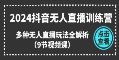 《抖音無人直播訓練營》多種無人直播玩法全解析插圖