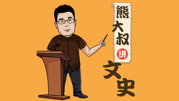 能大叔講文史第四季 從趣味故事學嚴謹歷史插圖