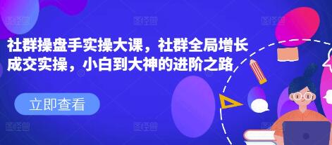 《社群操盤手實操大課》社群全局增長成交實操插圖