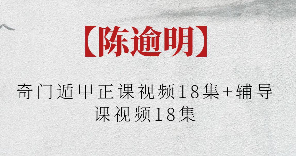 【陳逾明】陳逾明奇門遁甲正課視頻18集+輔導(dǎo)課視頻18集插圖