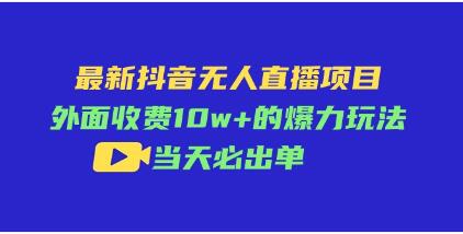 《最新抖音無人直播項(xiàng)目》爆力玩法詳解插圖