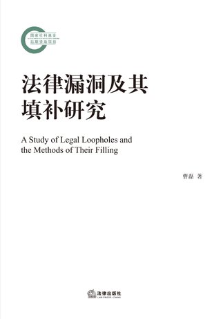 【法律書籍上新】 319法律漏洞及其填補(bǔ)研究 曹磊 2024 320公司法評(píng)注 李建偉 2024 321公司法實(shí)務(wù)：企業(yè)身邊的法律幫手 2024 羅昭敏 322勞動(dòng)監(jiān)察典型案例評(píng)析與要點(diǎn)剖析 欒居滬 323民法典合同編及司法解釋應(yīng)用一本通 2024 324民法典新規(guī)則解讀與適用（人格權(quán)編）2024 王利明 325民商事指導(dǎo)性案例參照適用研究 何建 326民事執(zhí)行實(shí)務(wù)100點(diǎn) 2024 李海峰 327私募股權(quán)：投資基金合規(guī)及風(fēng)控指引 2024 張濤