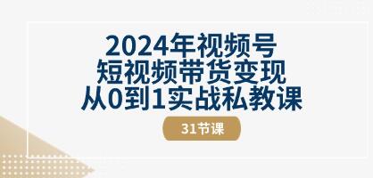 《视频号短视频带货变现》从0到1实战私教课插图