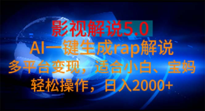 影视解说5.0 AI一键生成rap解说 多平台变现，适合小白，日入2000+【揭秘】插图