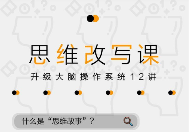 掌控人生劇本—12堂改變命運的思維課【完結】_百度云網盤視頻教程插圖