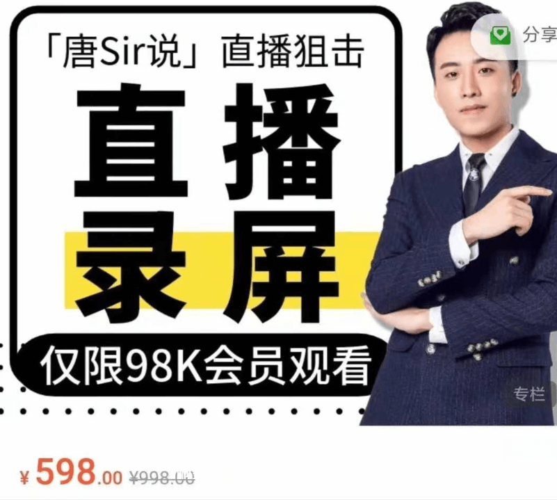 唐Sir說直播必修專欄 直播錄屏專欄價值996元-百度云網盤教程資源插圖