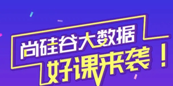 尚硅谷大數(shù)據(jù)2021.8完結(jié)