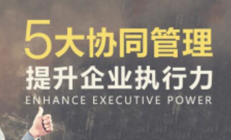 團隊管理的《5大協同管理提升企業執行力》課程講座插圖