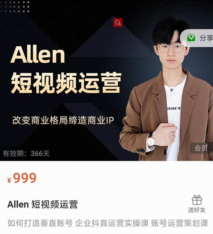 Allen-短視頻運(yùn)營課，如何打造垂直商業(yè)IP賬號(hào)