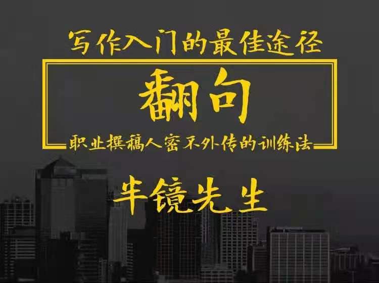 翻句?職業(yè)撰稿人密不外傳的訓(xùn)練法