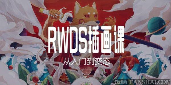 RWDS插畫課第一期-從入門到變態(tài)插圖