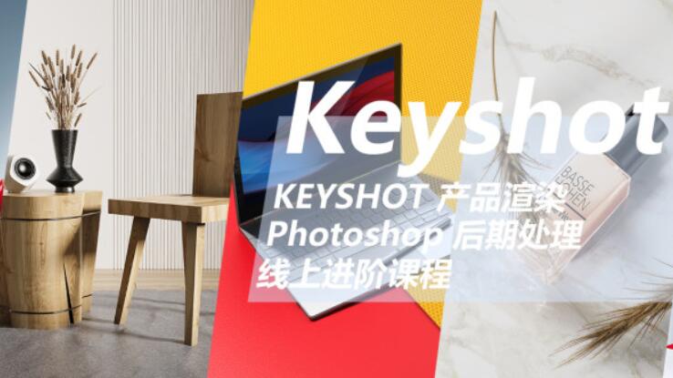 云尚教育：Keyshot产品渲染后期进阶课程第一期价值1500元-百度云网盘教程视频插图