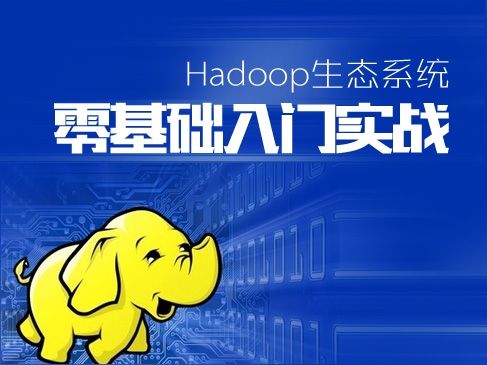 Hadoop生態系統零基礎課程