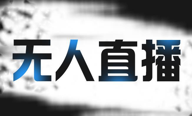 拼多多無人直播帶貨，簡單的代播或者錄制一個(gè)視頻，誰都可以做