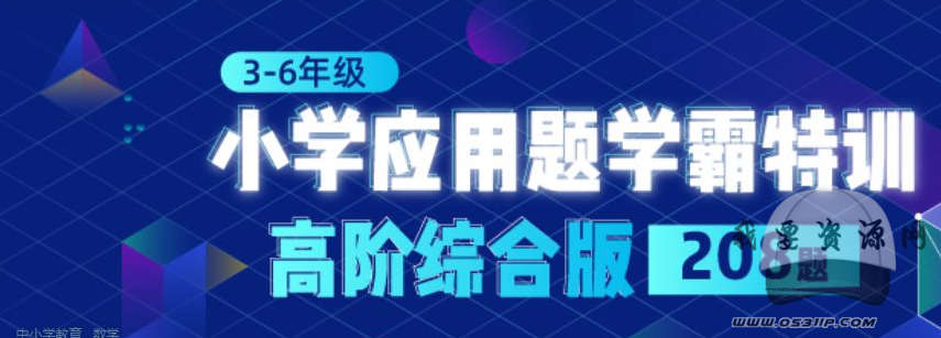 【完結】小學應用題學霸特訓-高階綜合版插圖