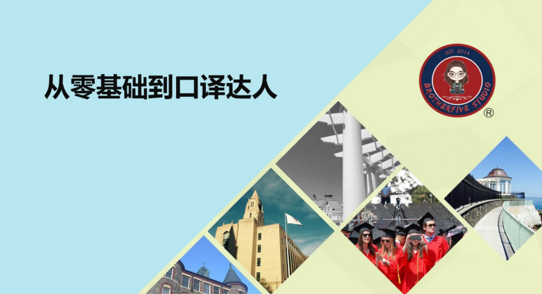 武峰2021年《零基礎(chǔ)到口譯達人》(已完結(jié))