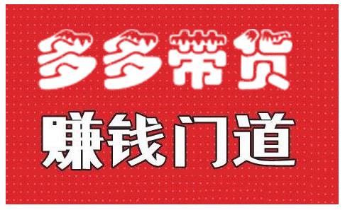 小圈幫?拼多多視頻帶貨項目,，多多帶貨賺錢門道 價值368元