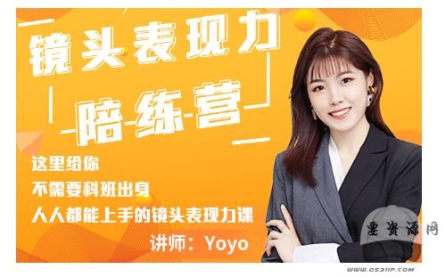 Yoyo·鏡頭表現(xiàn)力陪練營，人人都能上手的鏡頭表現(xiàn)力課價值9999元插圖