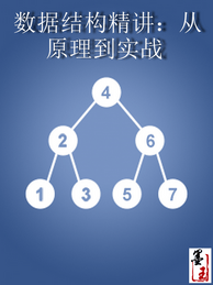 數(shù)據(jù)結(jié)構(gòu)精講：從原理到實戰(zhàn)