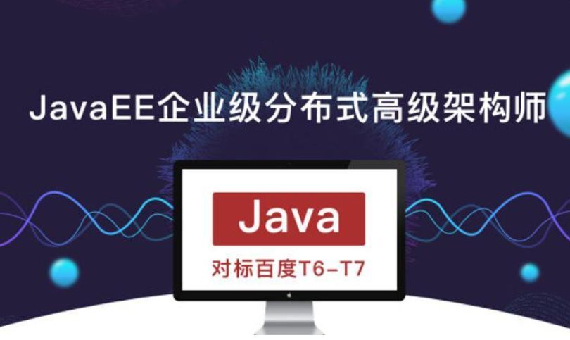 JavaEE企业级分布式高级架构师插图