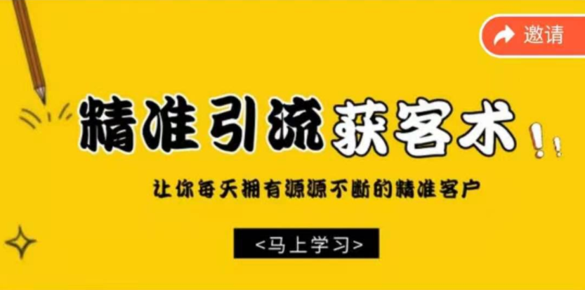 巧賣圈 精準引流獲客術，讓你擁有源源不斷的精準流量