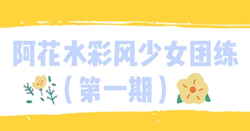 【ipad插画】阿花水彩风少女团练第一期插图