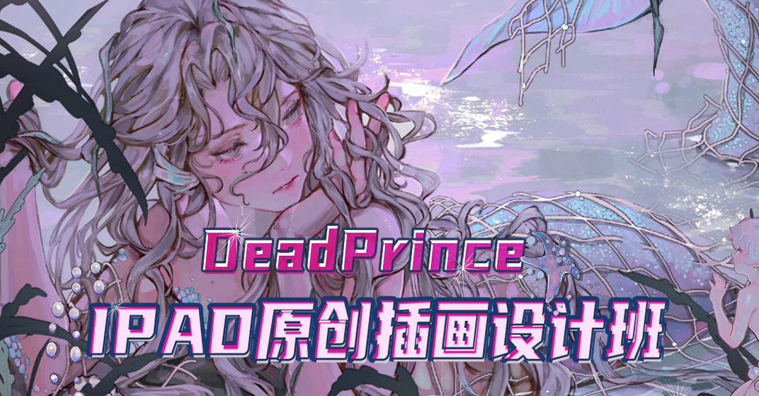 【DeadPrince】大触来了 ipad原创插画设计班【画质高清】插图