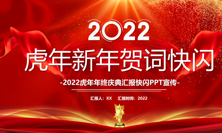 【精选】最新2022年终总结快闪贺岁PPT模板大合集插图2