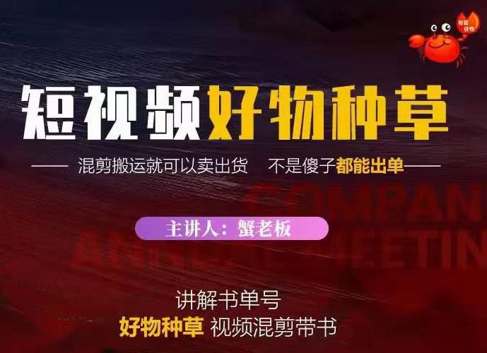 蟹老板?抖音短視頻好物種草，超級(jí)適合新手，教你在抖音上快速變現(xiàn)